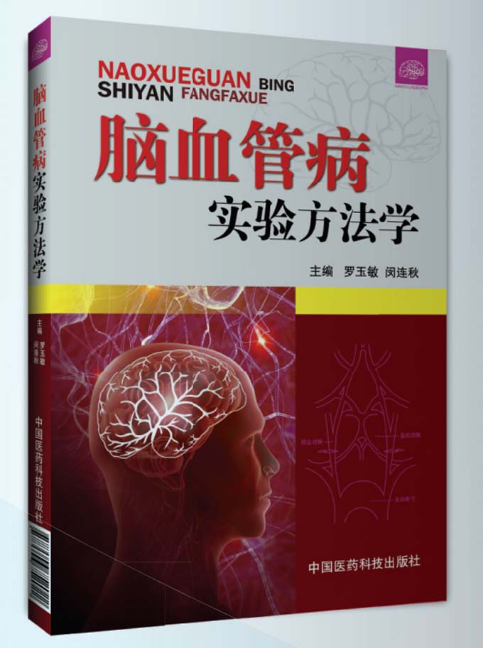 实验室牵头完成的国内首部脑血管病实验方法学著作.jpg